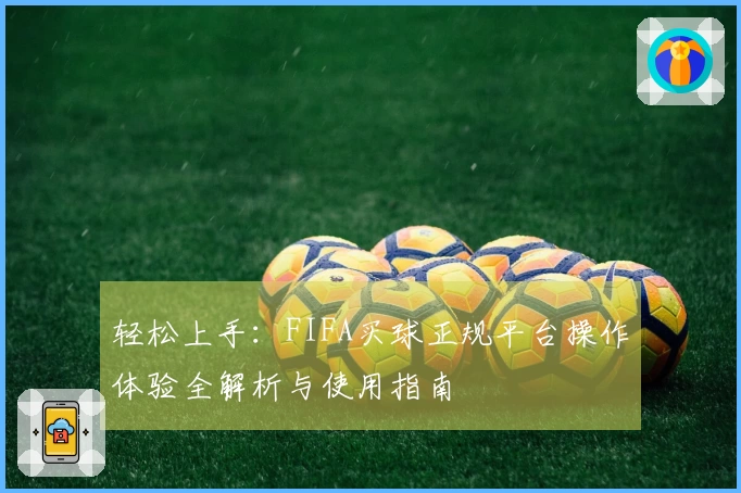 轻松上手：FIFA买球正规平台操作体验全解析与使用指南