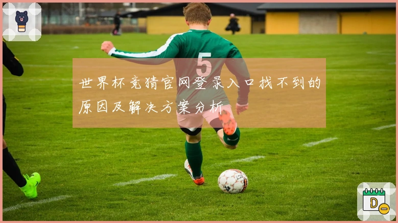 世界杯竞猜官网登录入口找不到的原因及解决方案分析