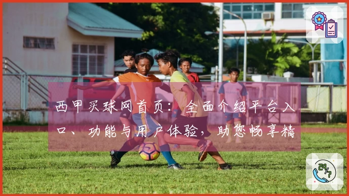 西甲买球网首页：全面介绍平台入口、功能与用户体验，助您畅享精彩赛事