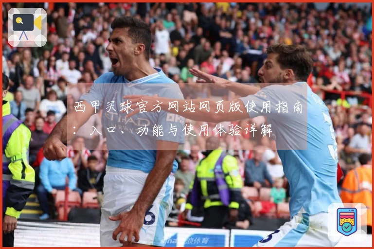 西甲买球官方网站网页版使用指南：入口、功能与使用体验详解