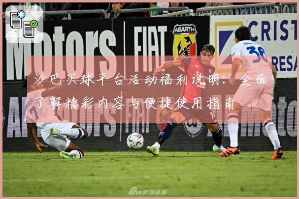 沙巴买球平台活动福利说明：全面了解精彩内容与便捷使用指南