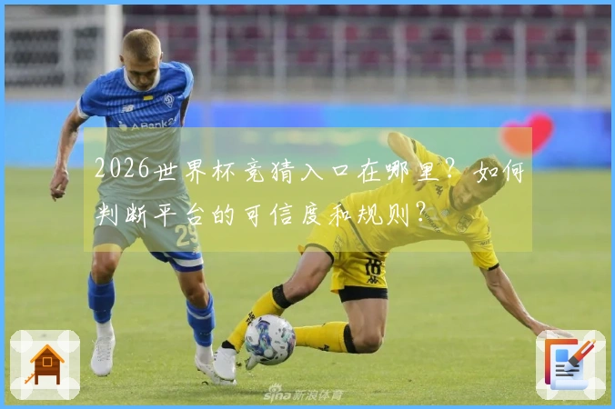 2026世界杯竞猜入口在哪里？如何判断平台的可信度和规则？