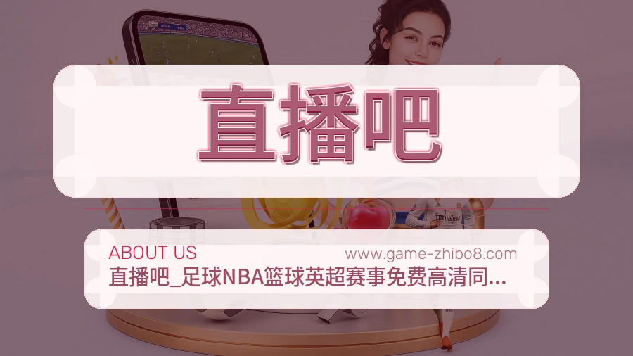 <strong>直播吧</strong>公司形象介绍