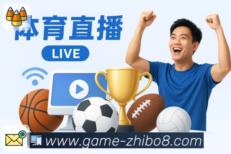 直播吧内容沉淀